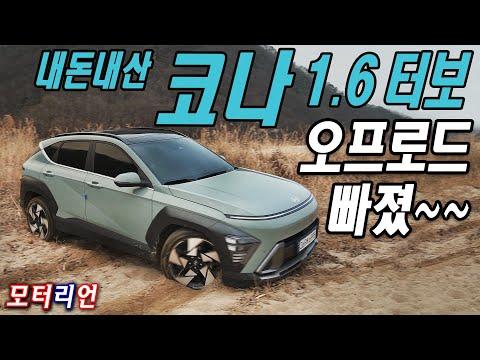 현대 코나 1.6터보 AWD 오프로드 시승기