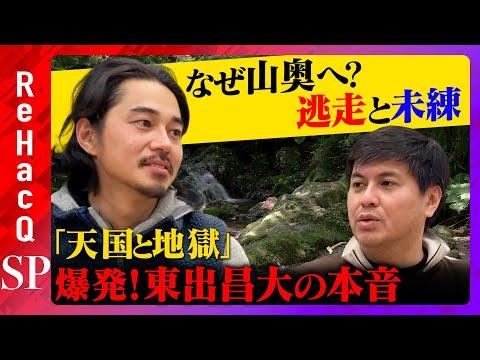 東出昌大vs高橋弘樹：魂の告白！世界の果てにひろゆき置いてきた