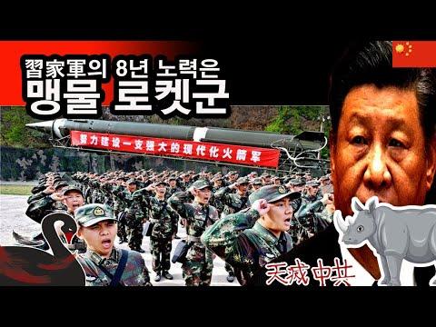 중국의 로켓군과 시진핑의 위기