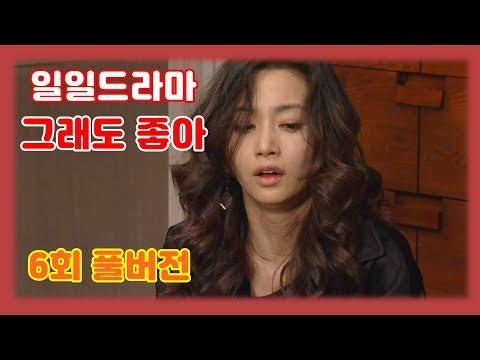 일일드라마 [그래도 좋아] 6화 35분 풀버전 Heart of Destiny EP.6