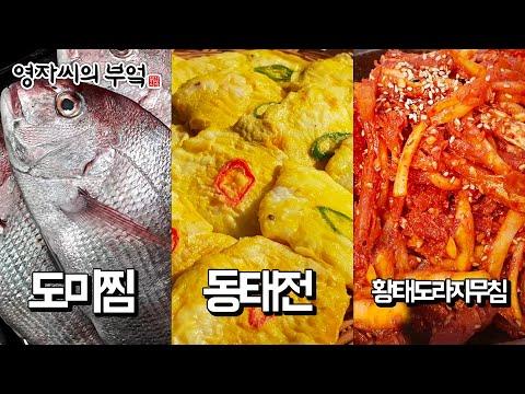 🍽️ 추석 요리교실: 도미찜, 동태전, 황태도라지무침 레시피 소개