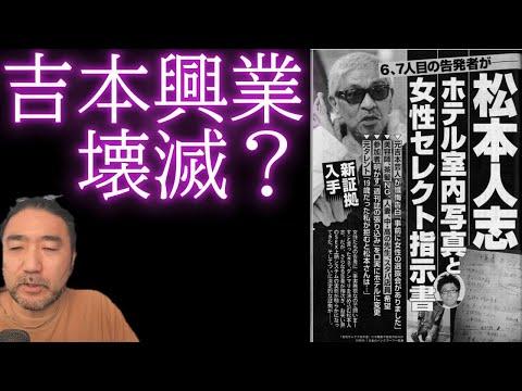 【衝撃】吉本興業の存続が危うくなってきています　文春砲第3弾