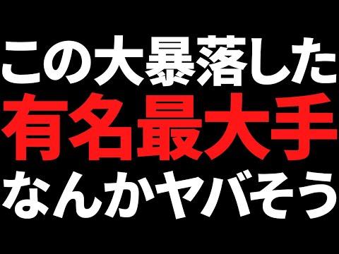 有名最大手株ココでの暴落についての最新情報と展望