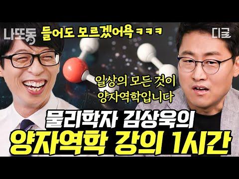 [#유퀴즈온더블럭] 물리학자 김상호 교수의 양자역학 이야기