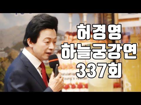 하늘궁 일요강연: 허경영의 영성적 메시지와 과학적 통찰