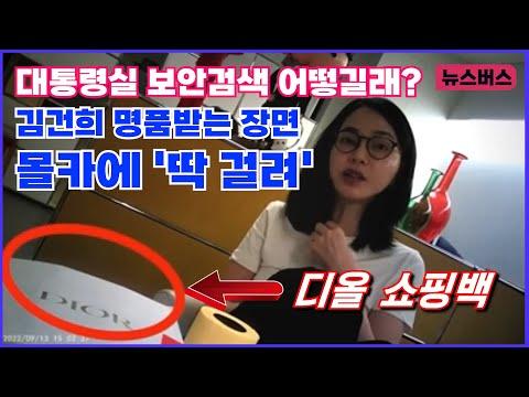 김건희 여사에 대한 논란: 명품 선물과 함정 취재