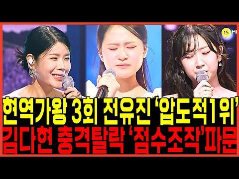 현역가왕 3회 시청률 또 1위 "신기록달성" 전유진 승리하고 김다현 패배 탈락한 진짜이유! 서혜진 PD 숨은속내!?