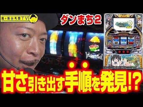 【必勝本WEB-TV】機械割100%超えるダンまち２で甘さを引き出す手順を解説！