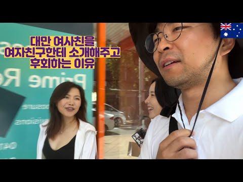 대만 여사친을 여자친구한테 소개해주고 후회하는 이유