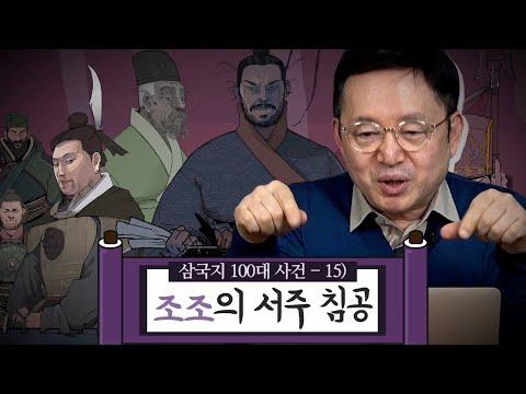 [임용한의 삼국지 마스터 X] 삼국지 100대 사건-15화 /조조의 서주 침공