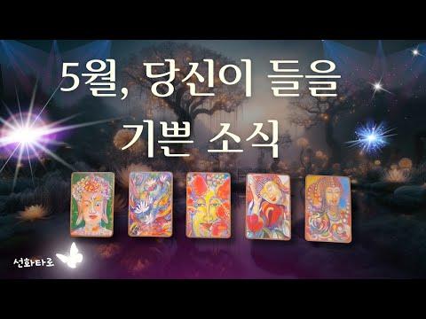 [타로|5월🔮] 5월, 당신이 듣게 될 기쁜 소식 - 심층 분석 및 FAQ