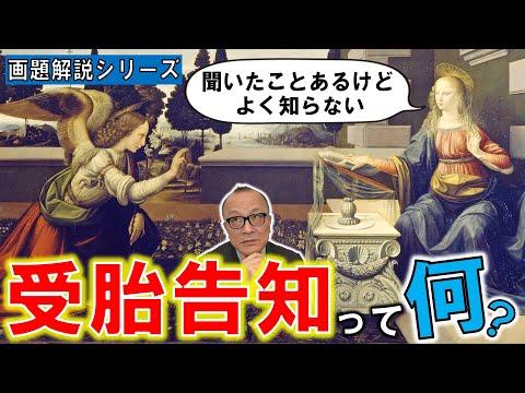 受胎告知絵画の魅力を解説！