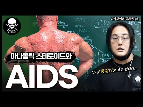 스테로이드와 면역 체계: 에이즈 증상과의 연관성