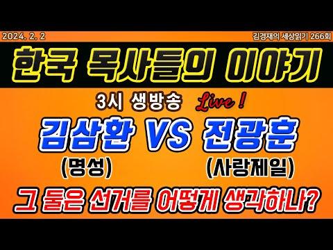 한국 목사들의 이야기: 김삼환 vs 전광훈