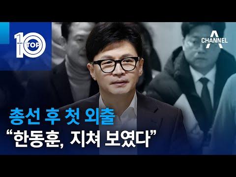 한동훈 비대위원장, 총선 후 처음 외출한 사실 알려져... 지친 모습 논란 속