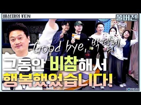 박문성의 라스트 비참 | 비연애 참피언스리그 | 배성재의 텐 |  20240313 SEO 기사