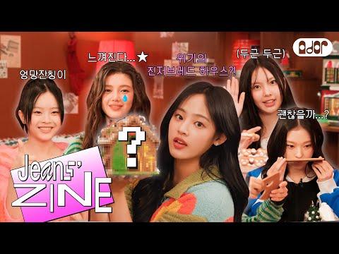 [Jeans' ZINE] 2023 연말 파티 EP.1 Gingerbread House 만들기 🏘 | NewJeans