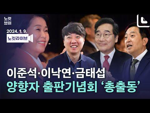 [풀영상] 이준석·이낙연·금태섭·양향자, 연대 논의