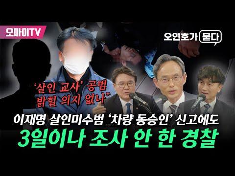 이재명 살인미수범 관련 경찰 수사 논란