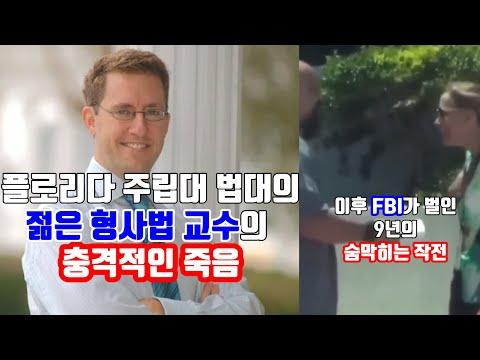 플로리다 주립대 법대 교수 살해 사건의 숨막히는 사실, FBI가 9년 동안 벌인 작전