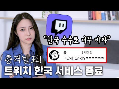 트위치 한국 철수 및 관련 이슈 총정리