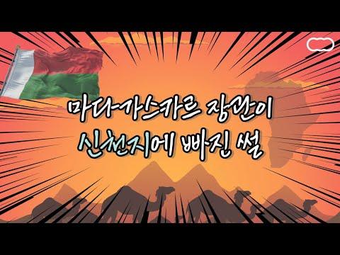 마다가스카르 장관의 신천지 썰: 민족 다양성과 종교 갈등