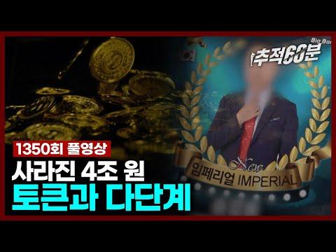 [추적60분] 루나 가상화폐 99% 폭락, 토큰과 다단계의 비밀 | KBS 240105 방송