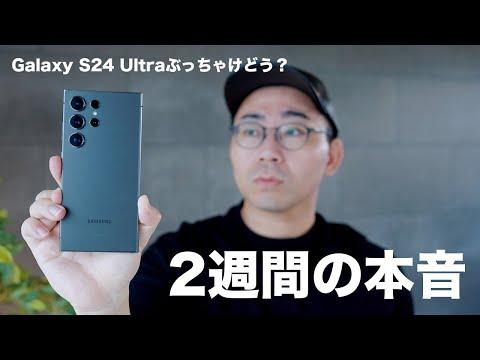 Galaxy S24 Ultraの魅力を徹底解説！