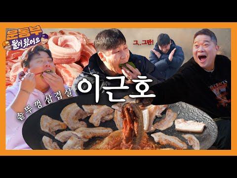 이근호와 함께 야외 삼겹살 먹방! 둘이 왔어요 EP141