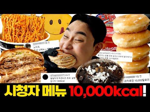 시청자가 추천한 음식 10가지로 10,000kcal 챌린지! 미친 대환장 파티의 서막