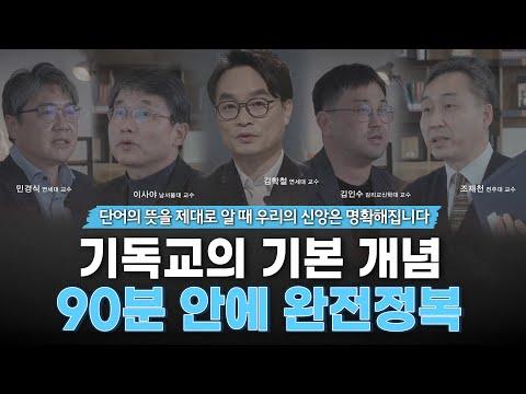 [잘잘 교양] 기독교 핵심 단어의 뜻을 제대로 알려드립니다ㅣ기독교 교양 사전 365ㅣ잘잘법 큐레이션