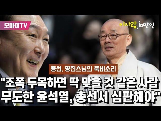 명진 스님의 정권 비판과 인간성 강조: 무식한 정권과의 대립