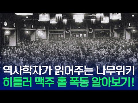 히틀러 맥주홀 폭동: 역사적 사건의 중요성과 영향