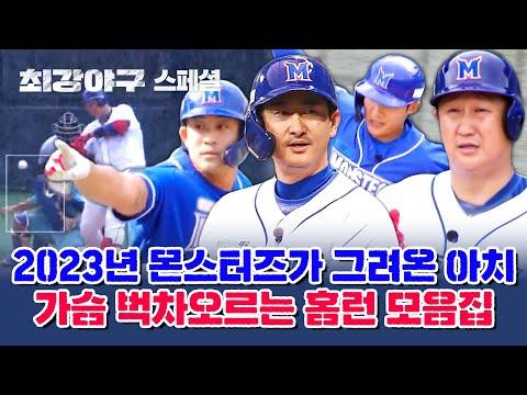 몬스터즈의 2023 시즌 홈런 드라마