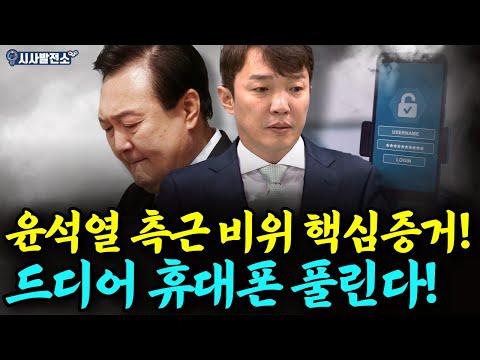 윤석열 측근의 휴대폰 해제로 드러난 핵심증거! 새로운 전망