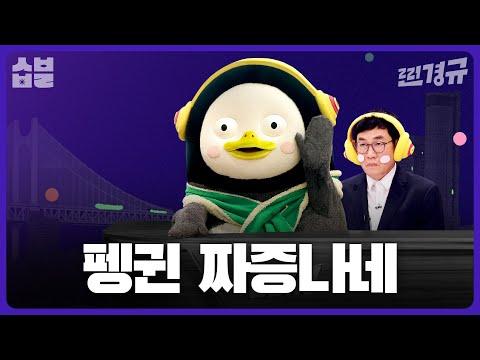 펭수와 이경균 매니저의 새로운 협업 시작