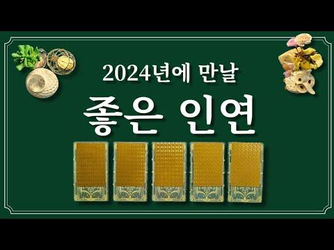 2024년 귀인운(運)🙏좋은 인연 만나게 됩니다.