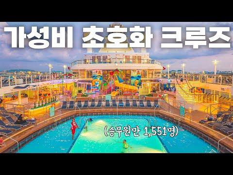 아시아 최대 초호화 크루즈 탑승기 - 놀라운 경험을 만나다