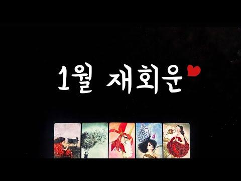 [타로] 1월 재회운💌: 뜻밖의 이별, 재회의 기회