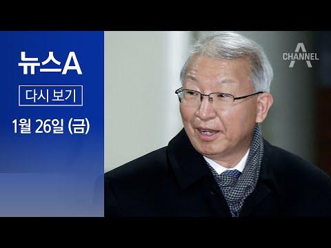 [다시보기] 양승태 ‘사법농단’ 47개 혐의 1심 모두 무죄 | 2024년 1월 26일 뉴스A