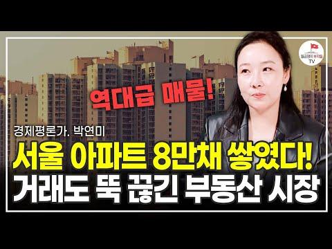 서울 아파트 매물 증가에 대한 경제 전망 및 전망가 박연미의 분석