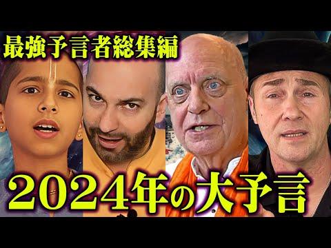 2024年の予言: 最強予言者たちの衝撃的な予言