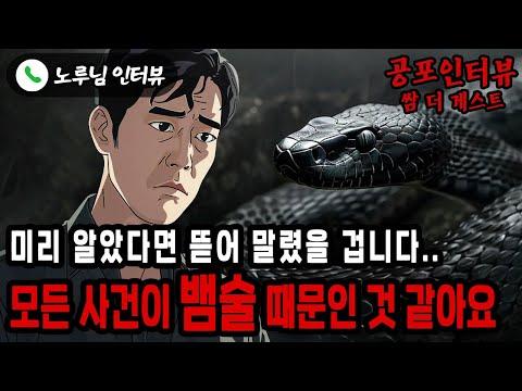 뱀술을 통한 비극의 시작, 무서운 이야기와 미신의 세계