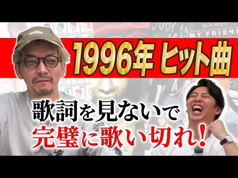 異常な記憶力を持つ男性が挑戦！1996年のヒット曲を歌い続ける驚異のパフォーマンス