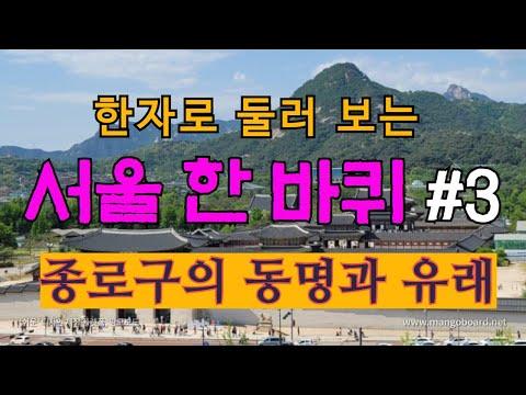 서울 종로구의 동명과 유래: 한자로 살펴보는 역사