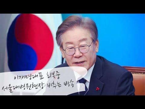 이재명대표 서울대병원 회복 중, 현장 비추는 방송