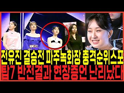 가왕 전유진 vs 김다현: 결승전 파주녹화장 신공 무대 충격 점수!