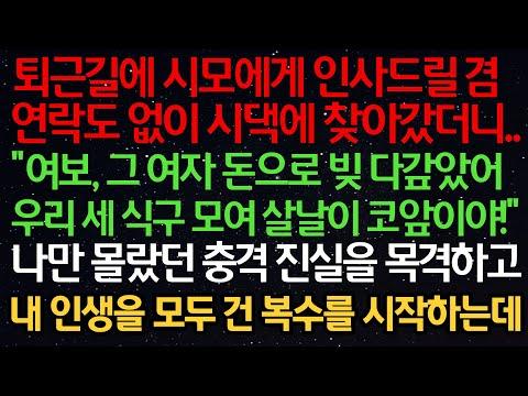 실화사연- 시모에게 연락 없이 시댁에 찾아갔더니