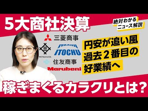 三菱商事/三井物産/伊藤忠商事/住友商事/丸紅の業績解説