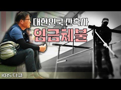 한국 노동자들의 임금체불 문제: 현실과 해결책